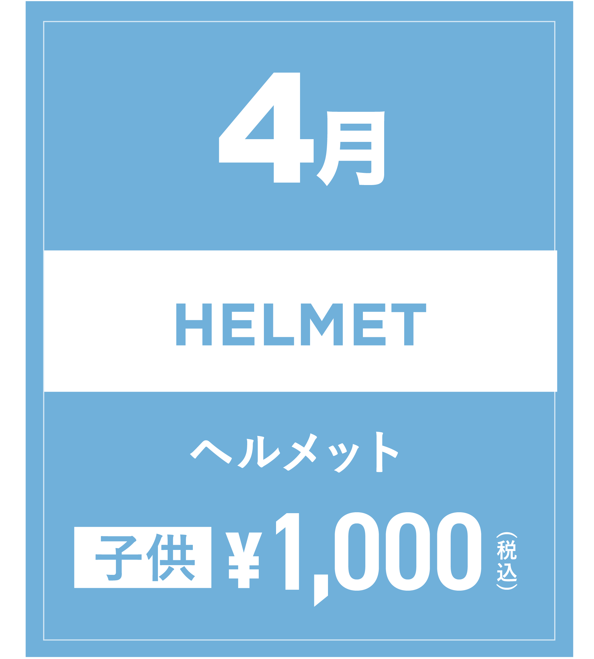 ヘルメット(キッズ) 4月