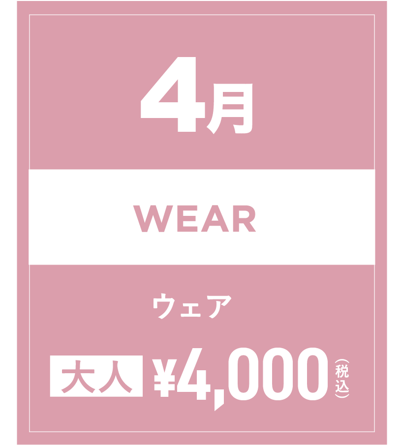 スノーウェア 4月