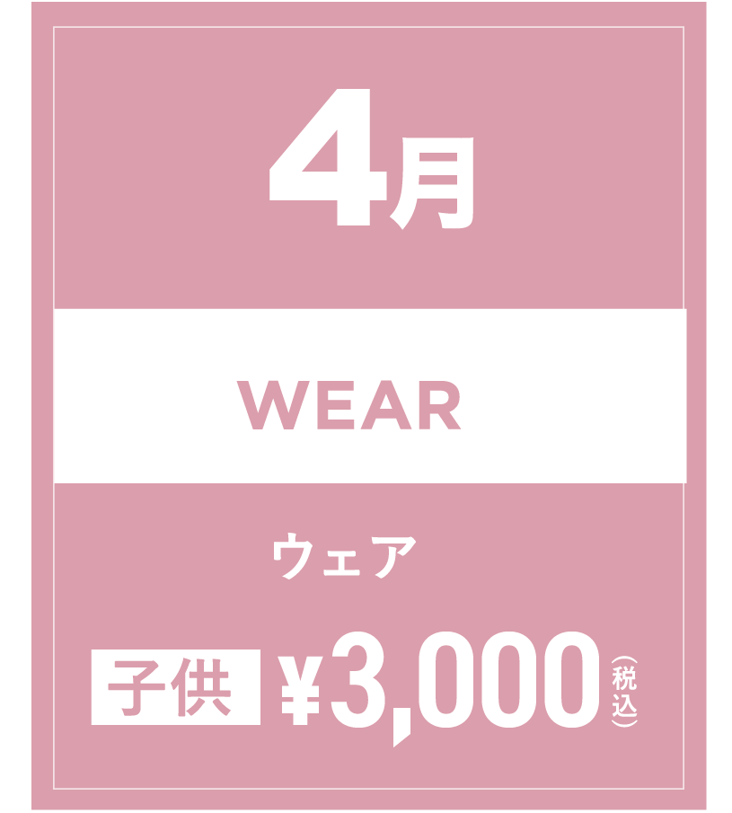 スノーウェア(キッズ) 4月