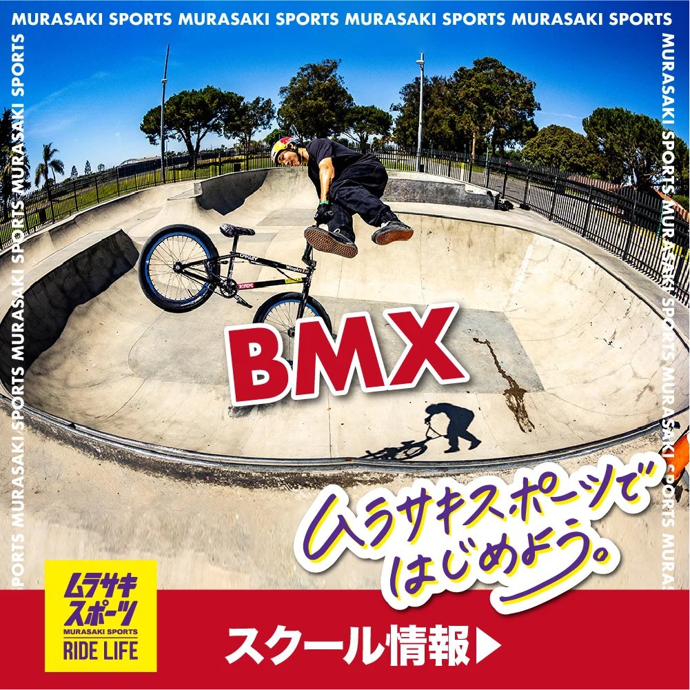 話題！BMXのスクール！プロが多数在籍のムラスポで実施中！