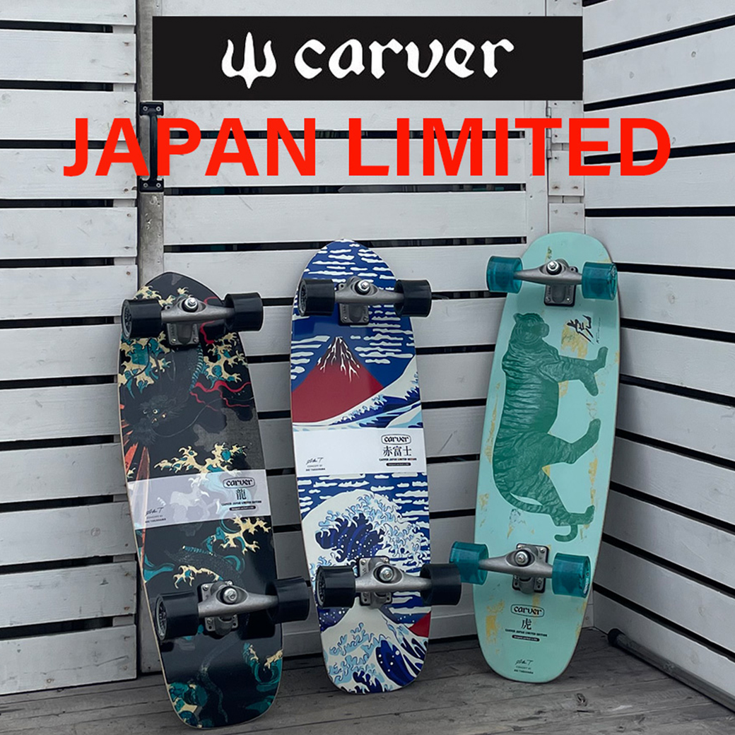 【SKATE】CARVER 日本限定NEWモデルのLAND SKATE発売中!!