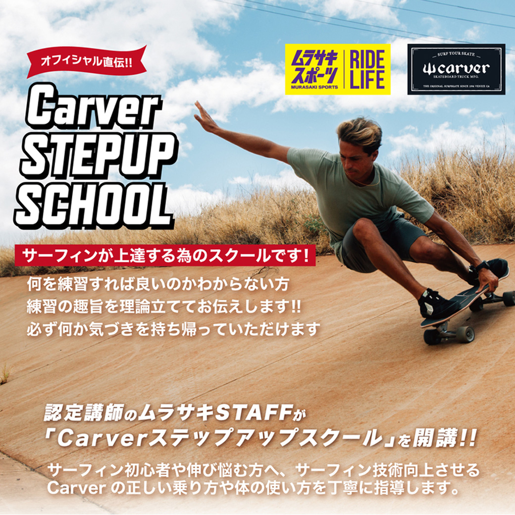 CARVER】カーバー サーフスケートの選び方などを詳しくご紹介！
