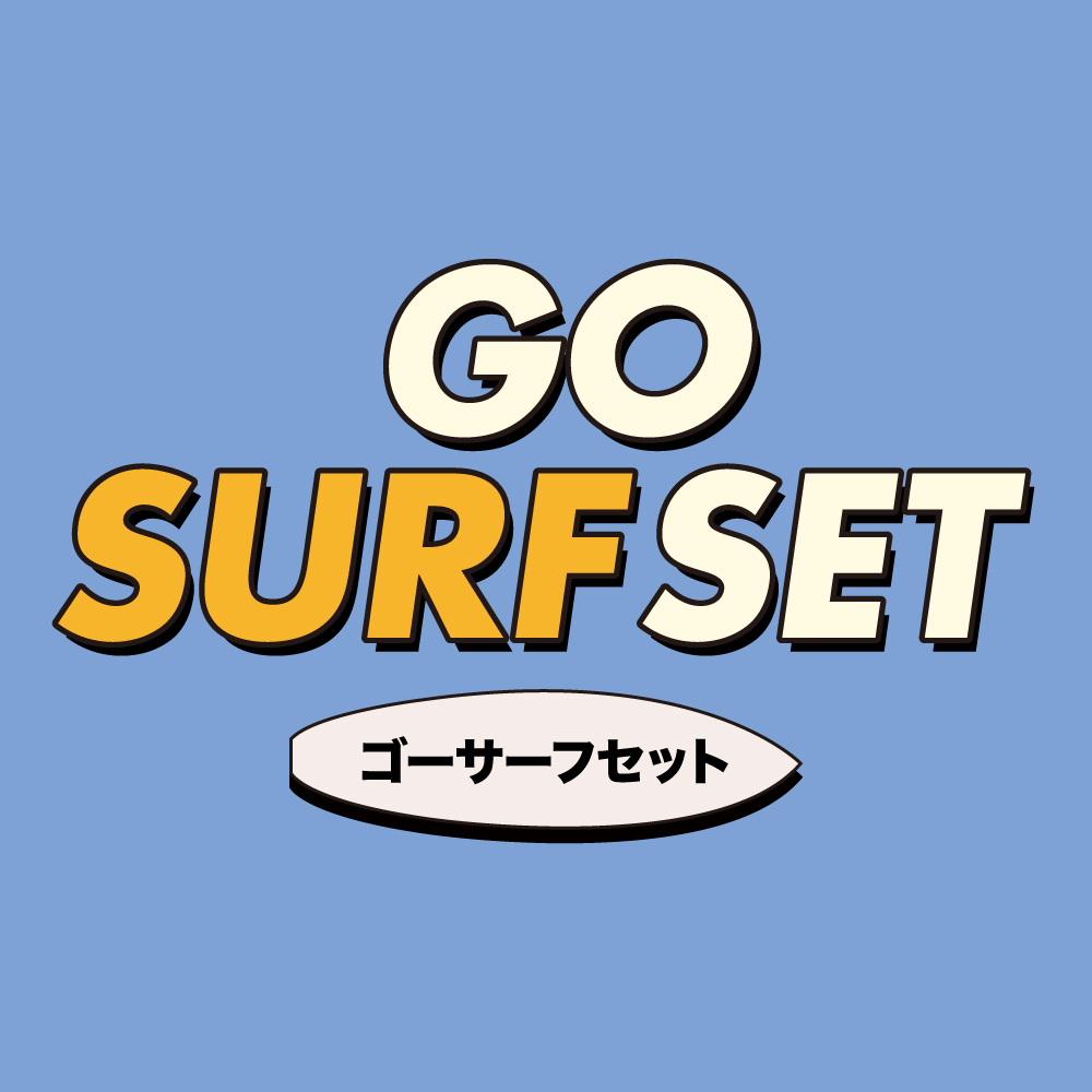 サーフィン初心者におすすめのセット『GO SURF SET』