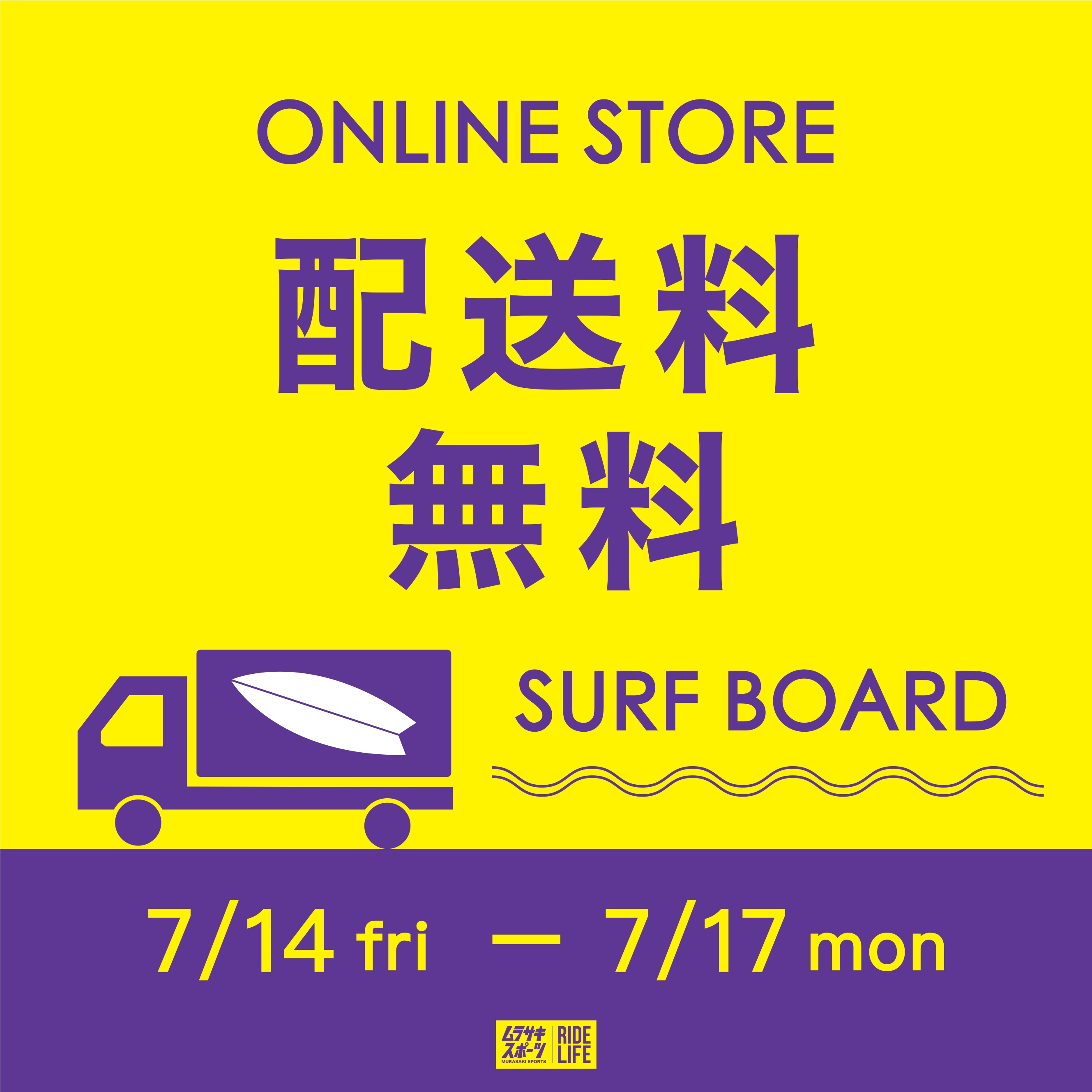 サーフボード送料無料キャンペーン