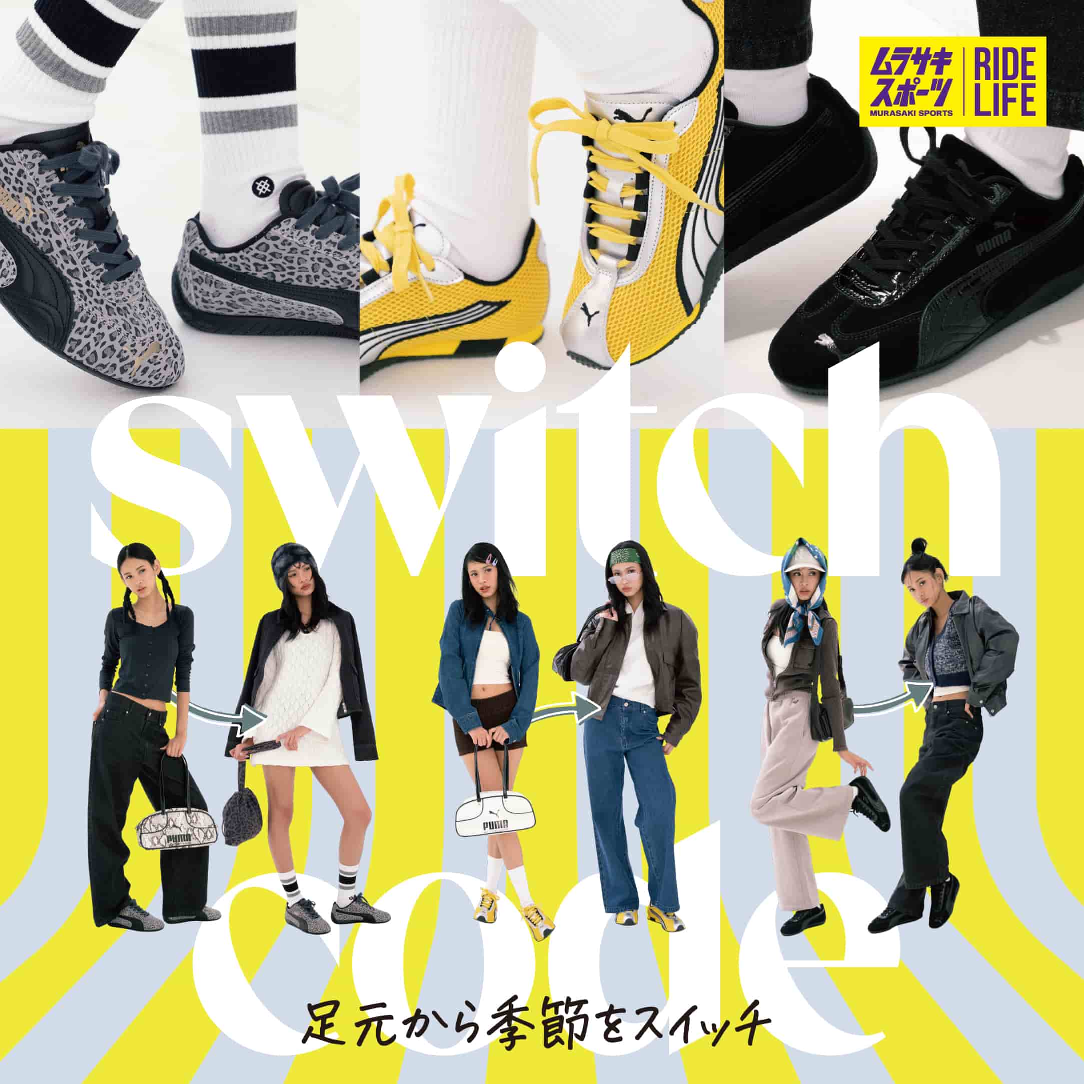 PUMAで秋へシフト。同じスニーカーで魅せる晩夏〜晩秋の着回し