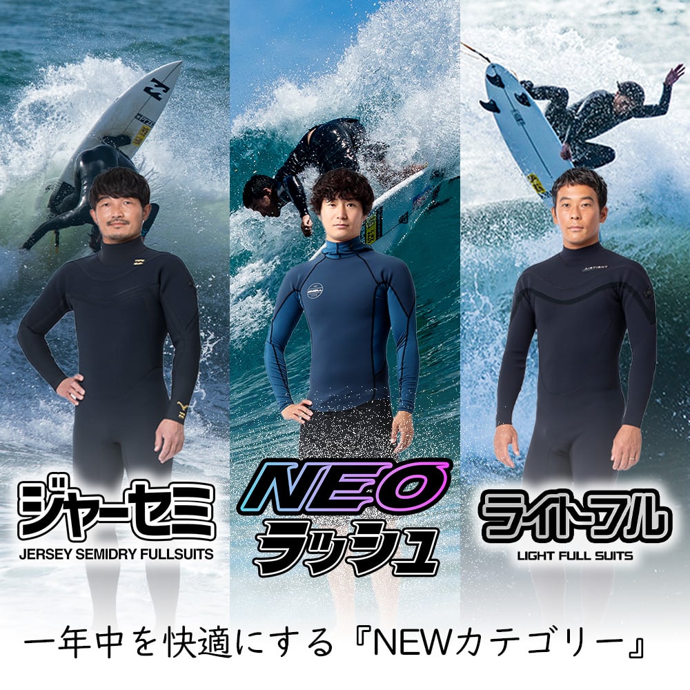 2025年ウェットスーツ！NEWカテゴリーが登場！！『ジャーセミ』『ライトフル』『NEOラッシュ』