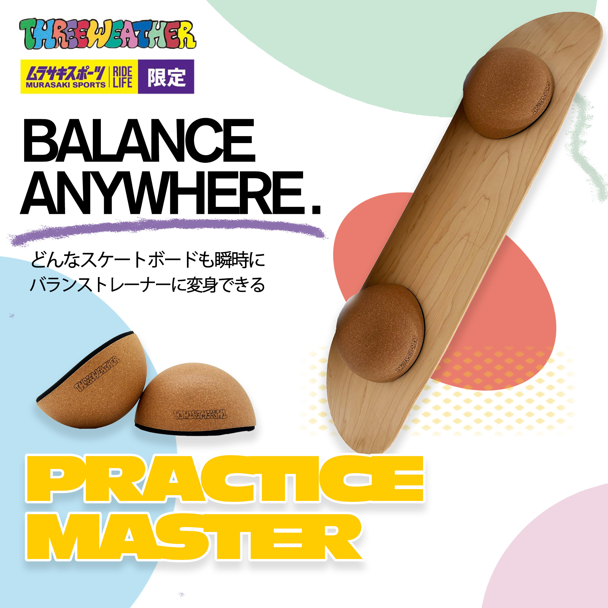 体感、リハビリ、室内トレーニングができる新商品登場! PRACTICE MASTER