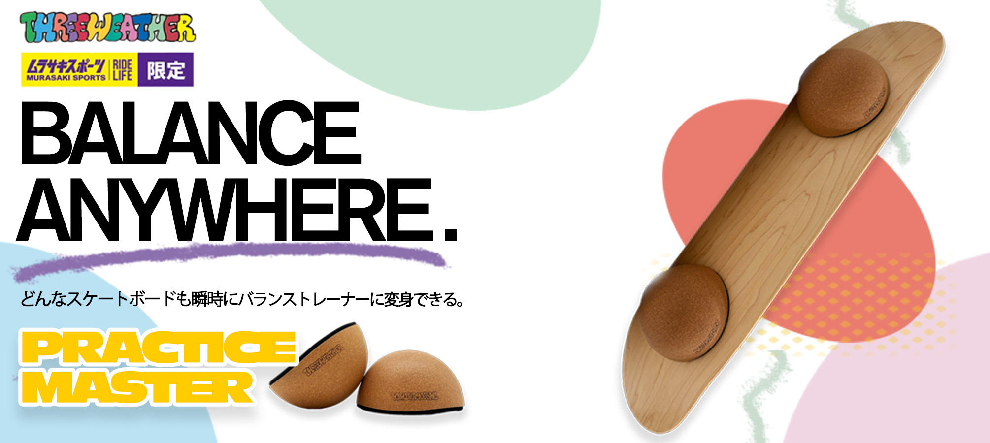 体感、リハビリ、室内トレーニングができる新商品登場! PRACTICE MASTER
