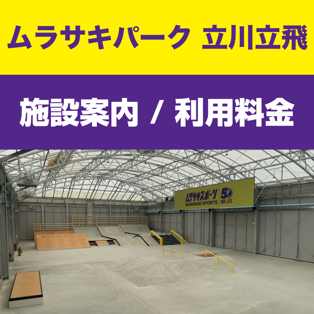 【ムラサキパーク 立川立飛店】施設案内 - 営業時間 / 利用料金
