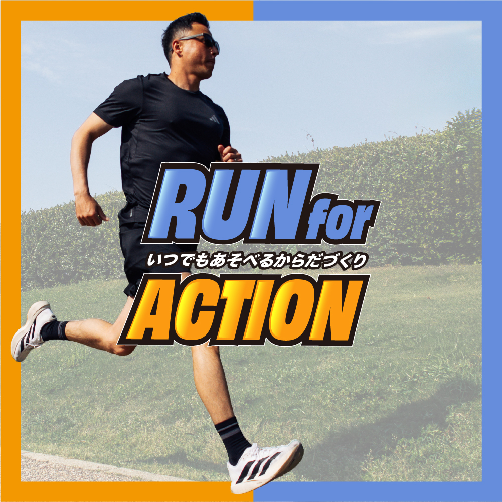 RUN for ACTION｜サーフィン・スノーボード・スケートボードを楽しむためのランニング特集