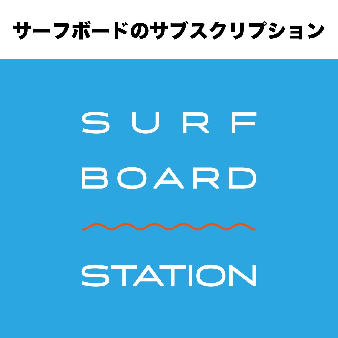 【SURFBOARD STATION】サーフボードのサブスクサービス