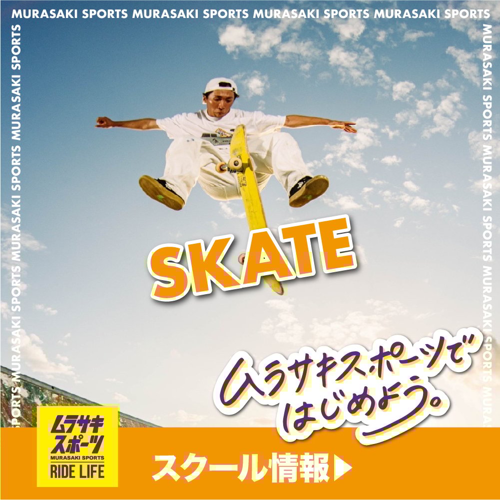 大人気！全国のムラサキスポーツ スケートボード 体験会/スクール 