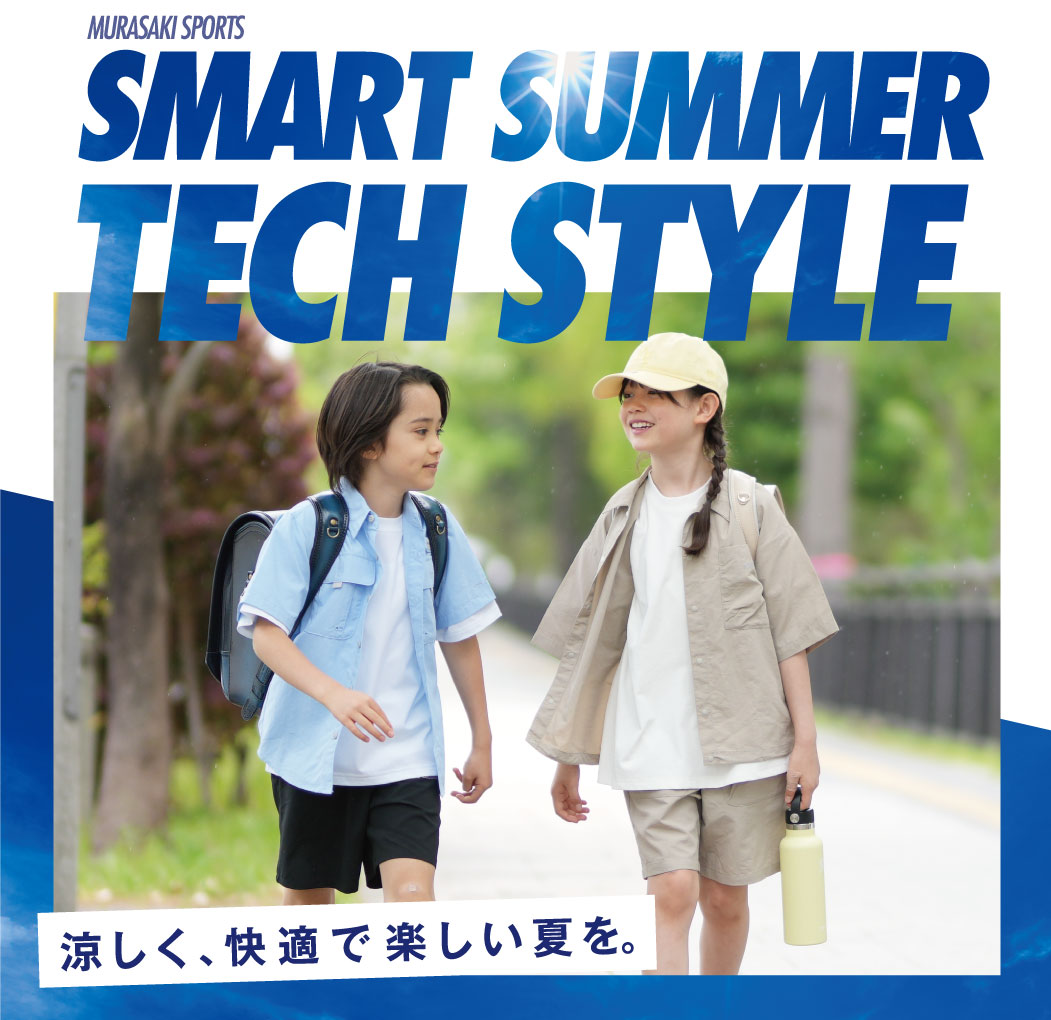 子供たちの外遊びにおすすめ！機能性素材の “動ける夏スタイル”