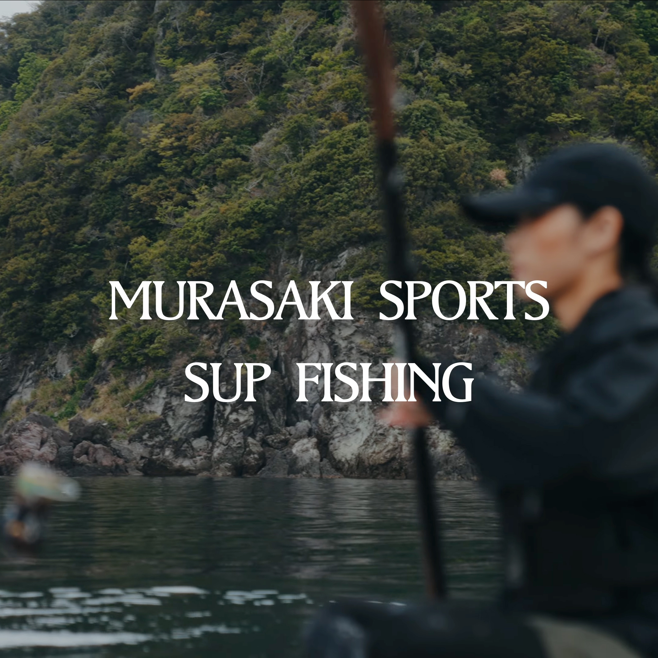 人生に、遊びを。｜SUPフィッシングの魅力