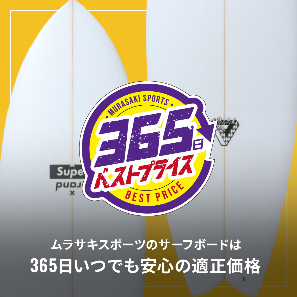 ムラスポのサーフボードは、365日ベストプライス！！
