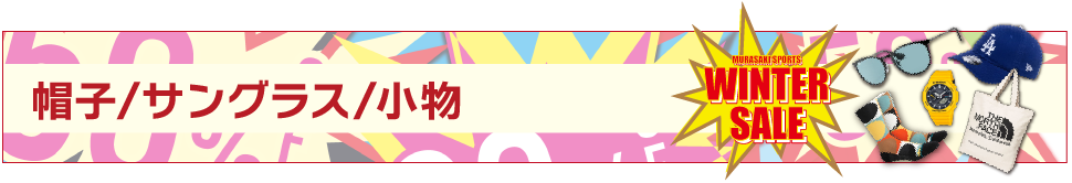 ファッショングッズ