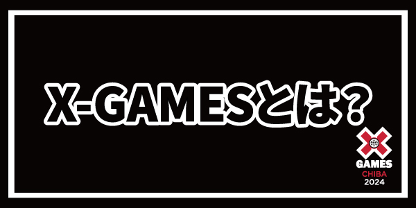 ムラサキスポーツ X Games Osaka 2025 最新情報 & スペシャルチケット