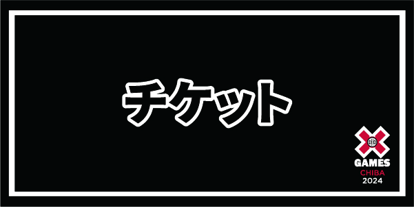 ムラサキスポーツ X Games Osaka 2025 最新情報 & スペシャルチケット