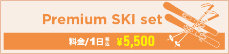 プレミアム スキー 3点セット