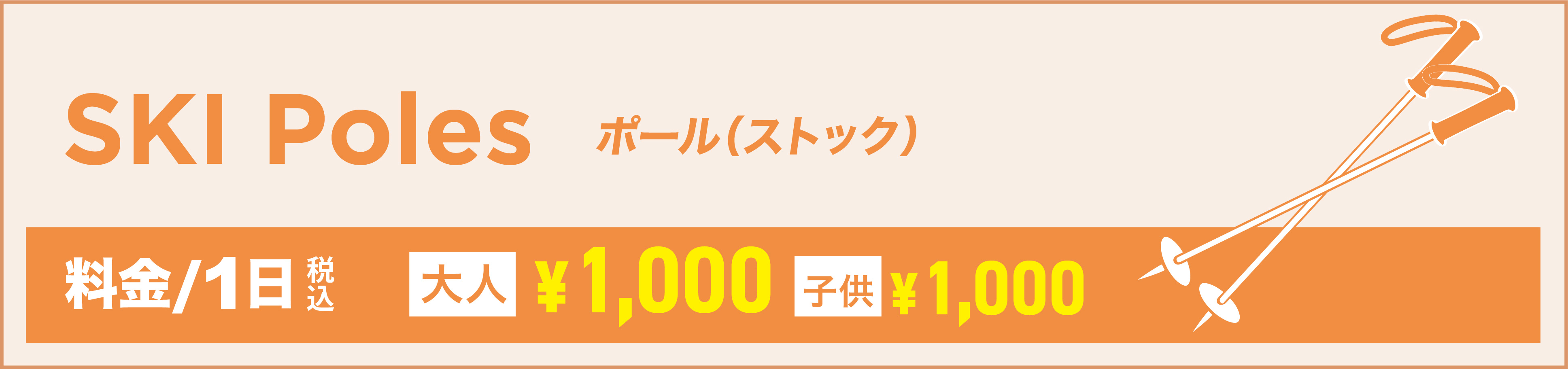 スキー ポール（ストック）単品