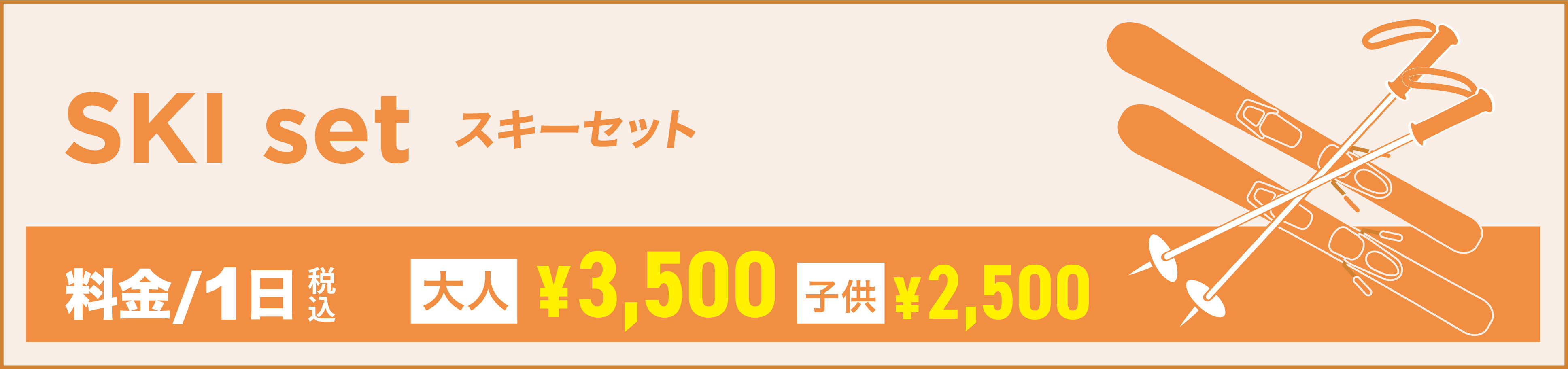 スキー 2点セット