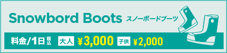 スノーボード ブーツ単品