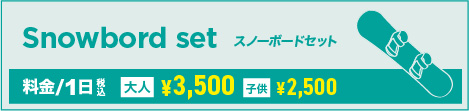 スノーボード 2点セット