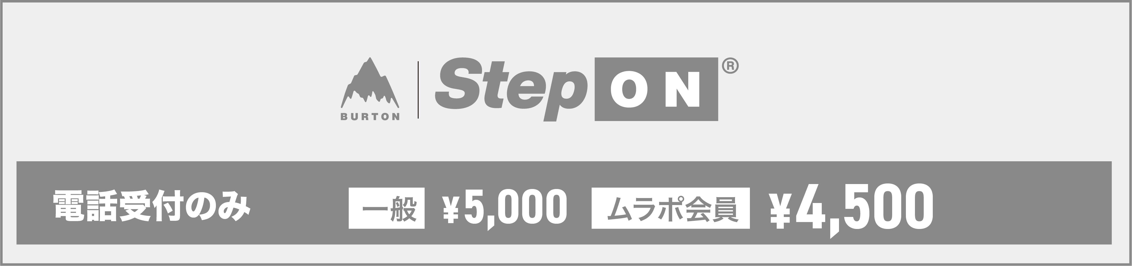 Burton Step ON 2点セット（電話受付のみ 一般¥5,000 / ムラポ会員¥4,500）