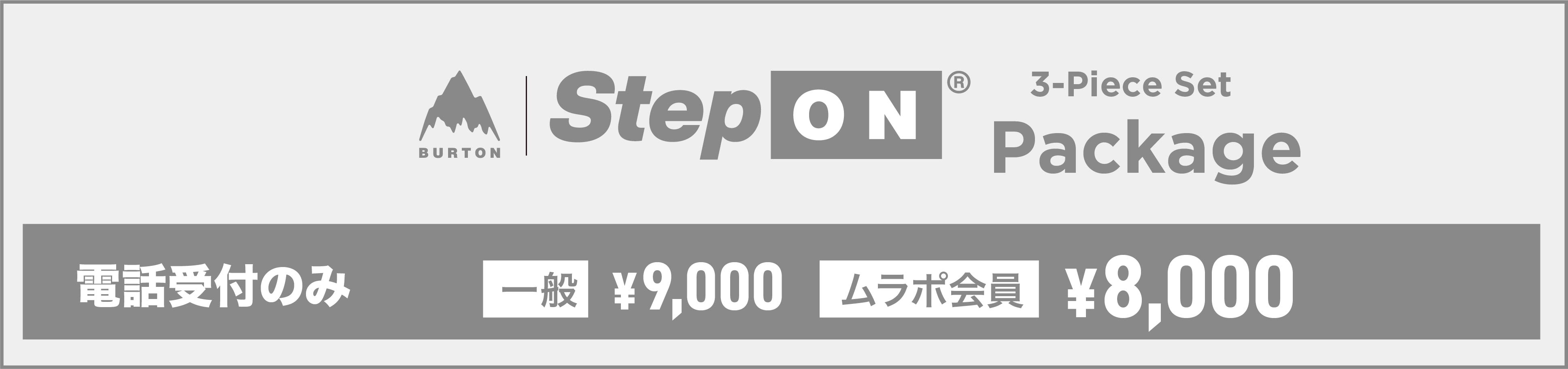 Burton Step ON 3点セット（電話受付のみ 一般¥9,000 / ムラポ会員¥8,000）