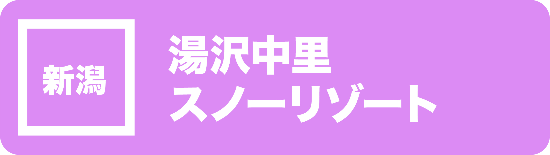 今が一番お得！スキー場 前売りリフト券 2025-26｜オンライン事前購入