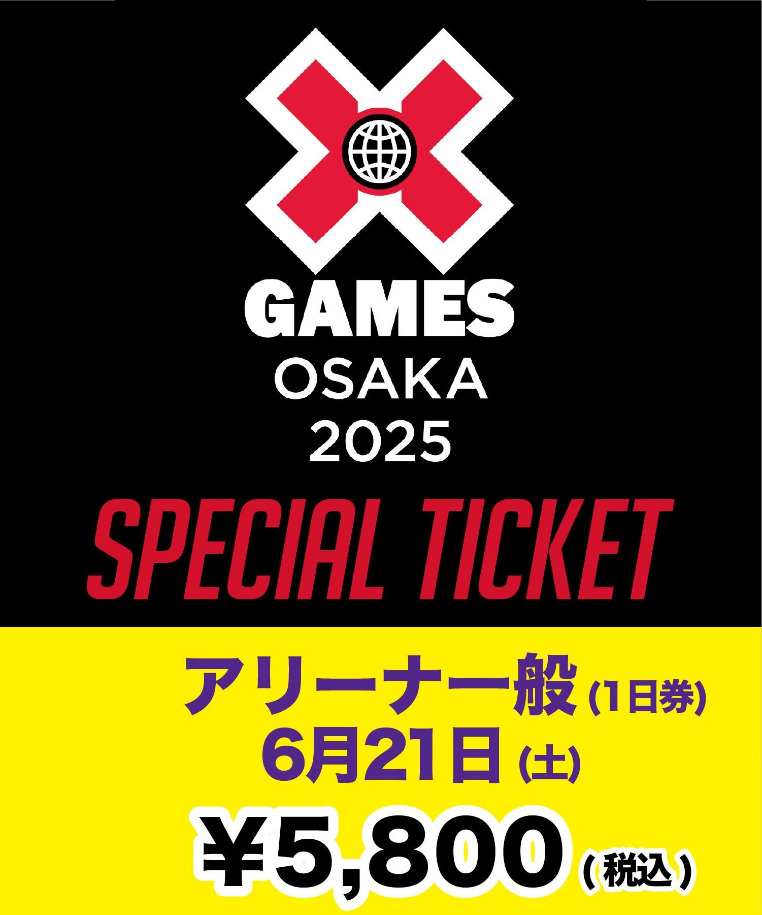 ムラサキスポーツ X Games Osaka 2025 最新情報 & スペシャルチケット