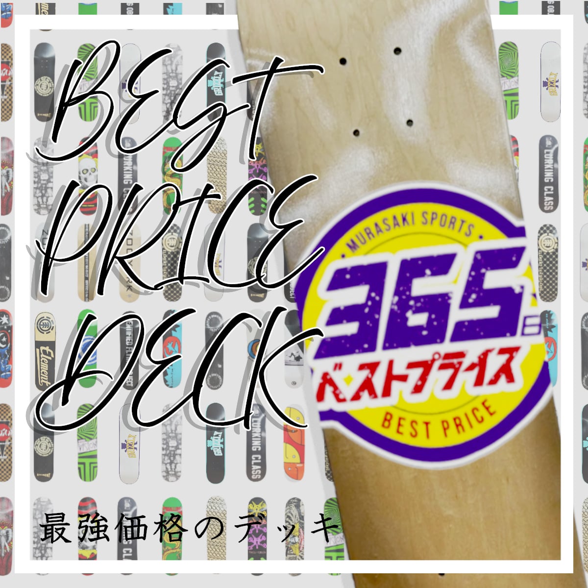 ムラサキスポーツが提案！365日ベストプライスデッキ！
