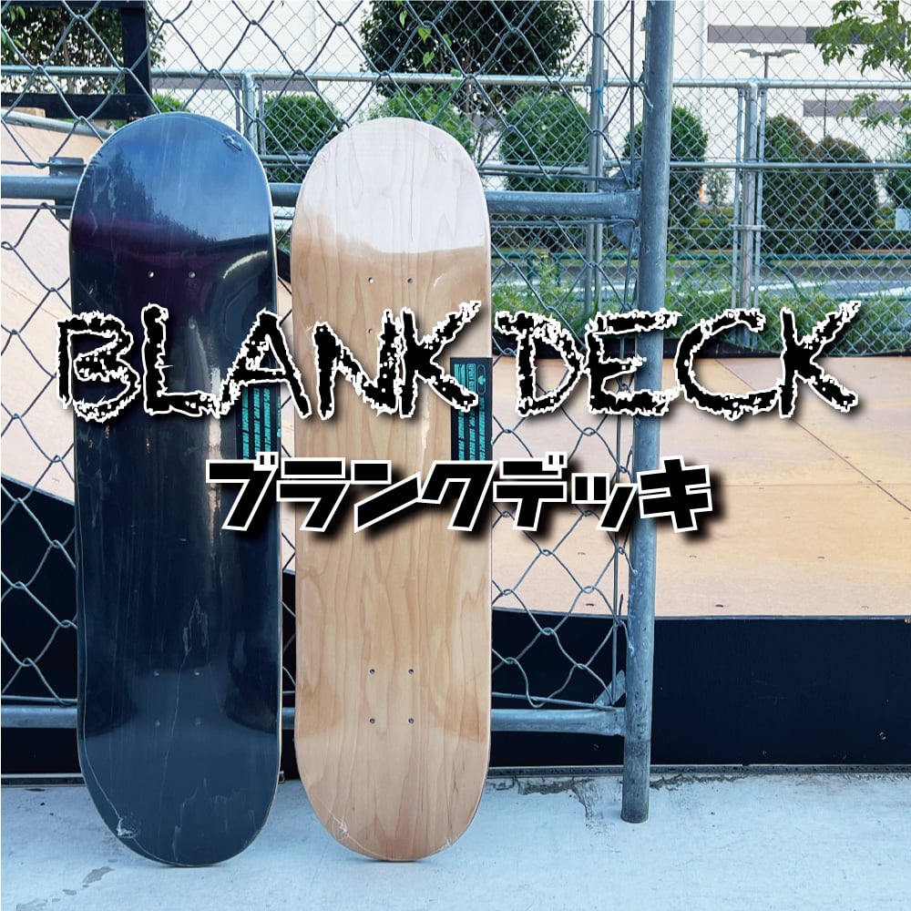 おすすめ【無地スケートボードデッキ】BLANK DECK(ブランクデッキ)