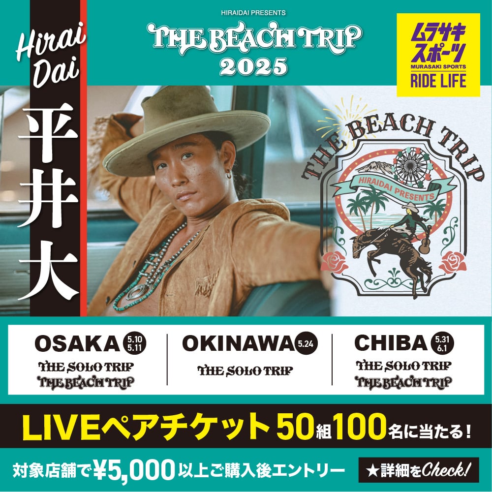 【一部店舗 | 期間限定】総勢50組100名様に当たる!! 平井大『THE BEACH TRIP 2025』LIVEペアチケット抽選ご招待キャンペーン