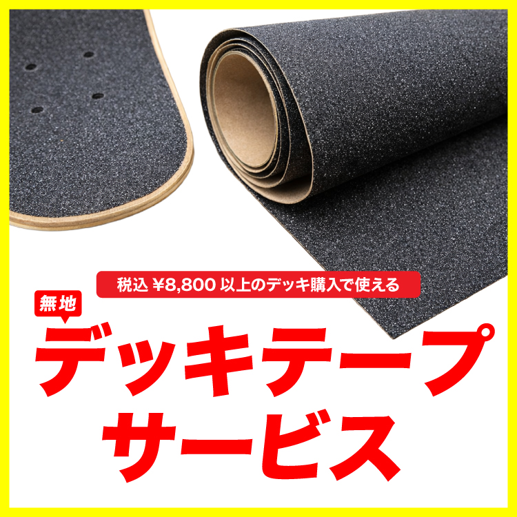 デッキテープ無料サービス!! お店で使えるアプリクーポン配信中