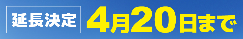 4月20日まで延長