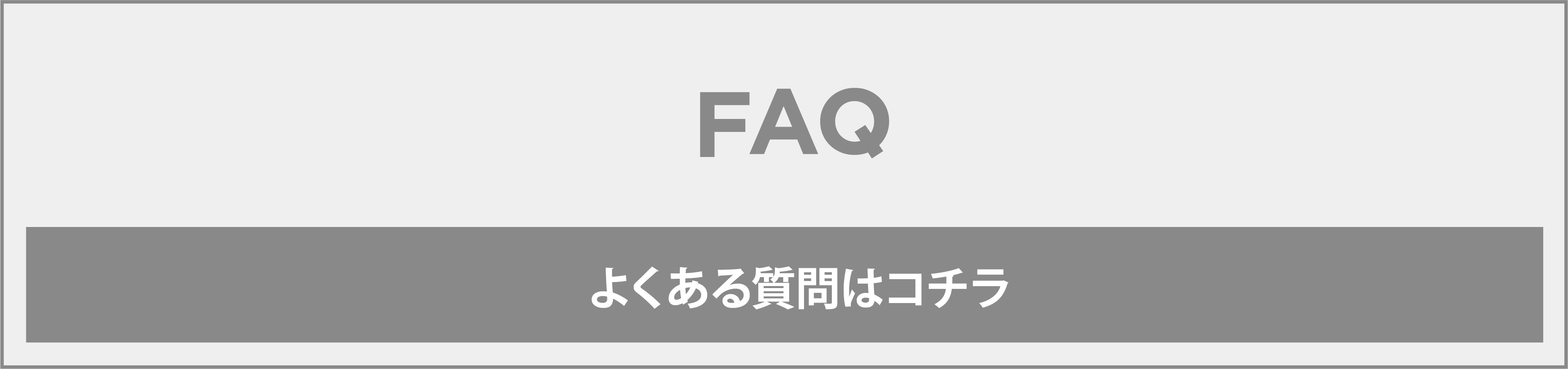 FAQ よくある質問はコチラ