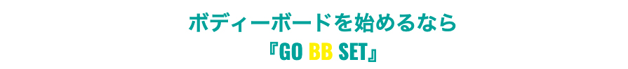 GO BB SET で始めるなら