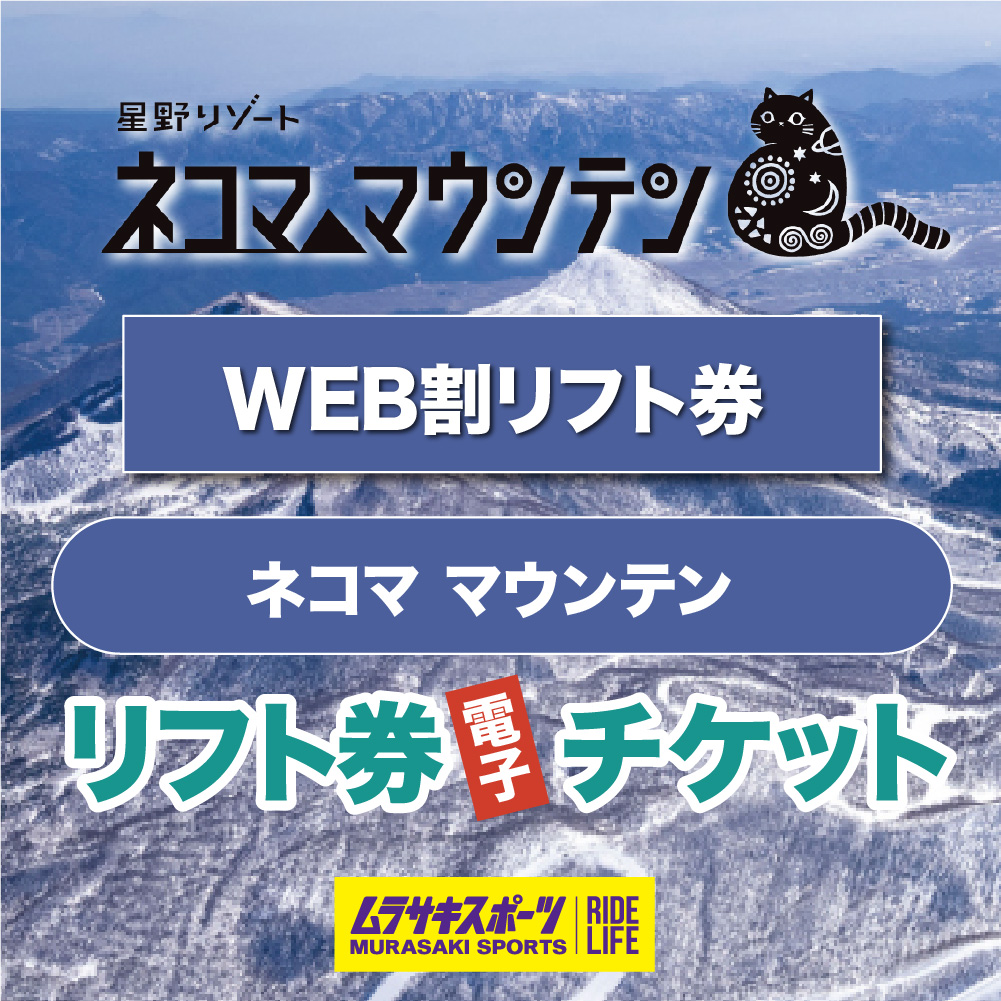今が一番お得！早割リフト券 24-25 スキー場限定『早割リフト券