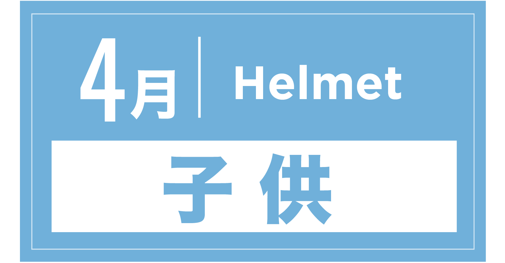 ヘルメット(キッズ) 4月