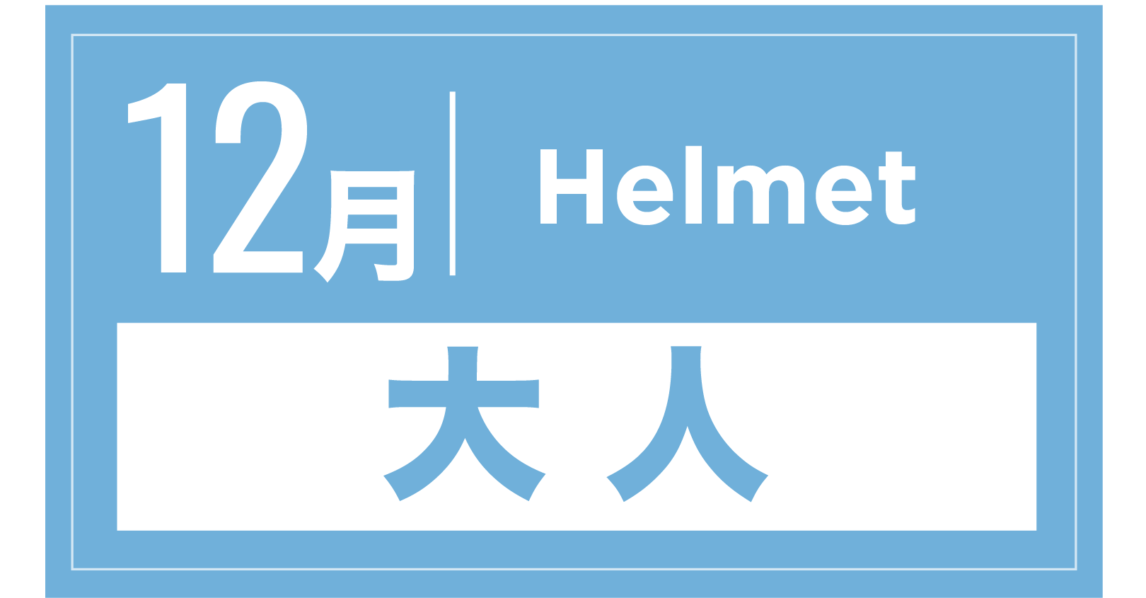 ヘルメット 12月