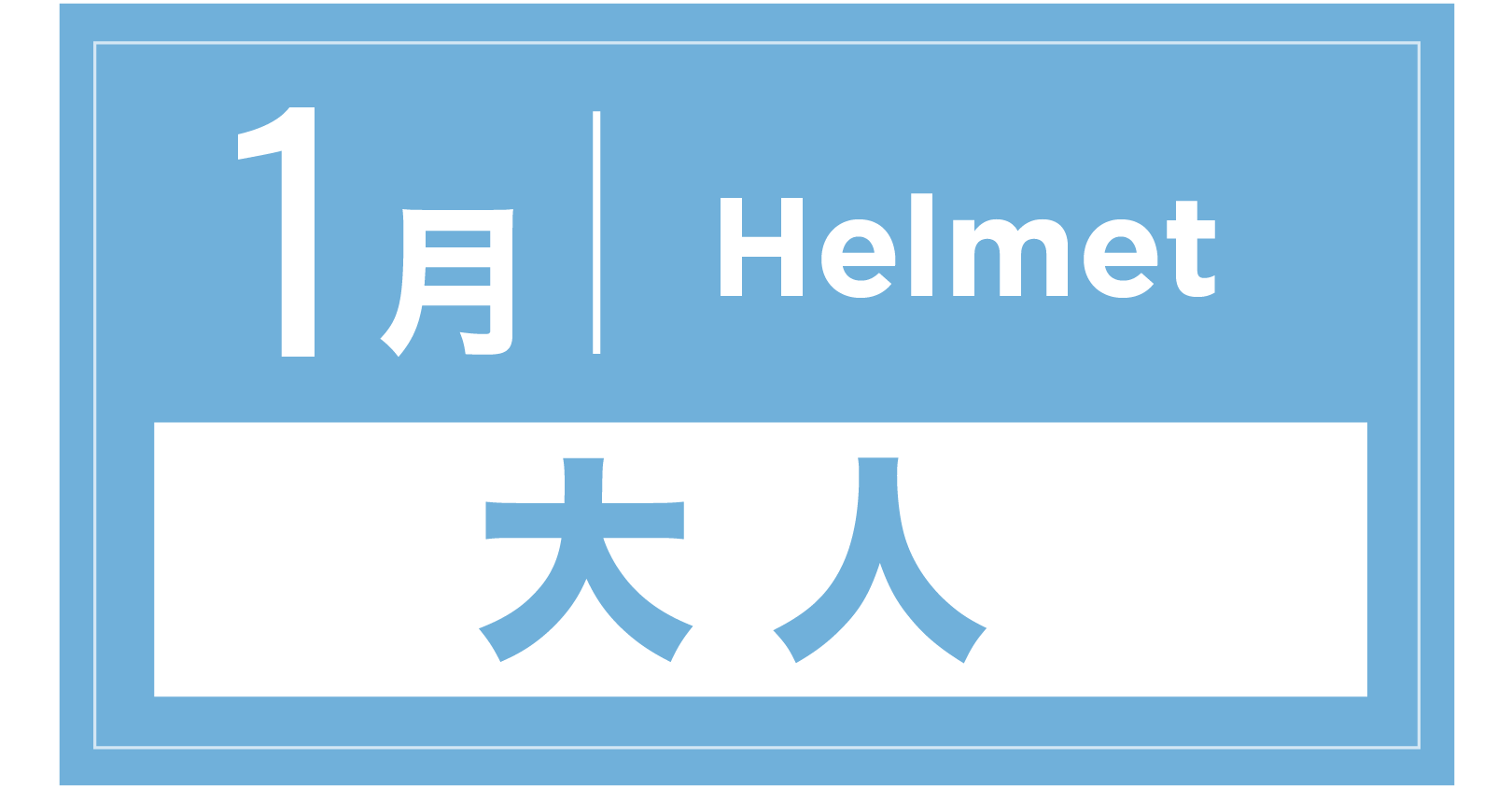 ヘルメット 1月