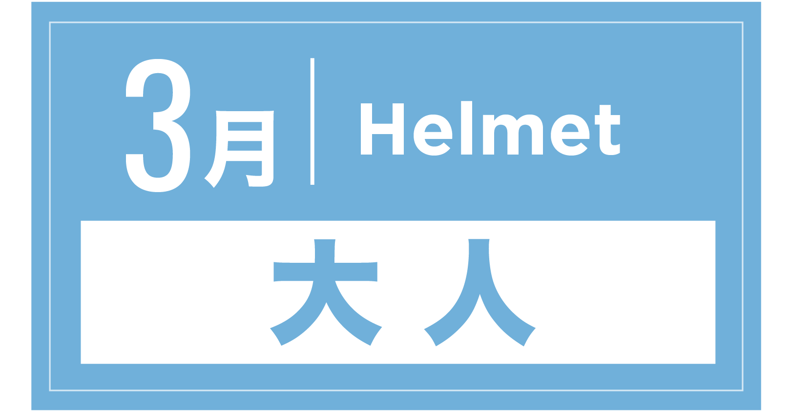 ヘルメット 3月