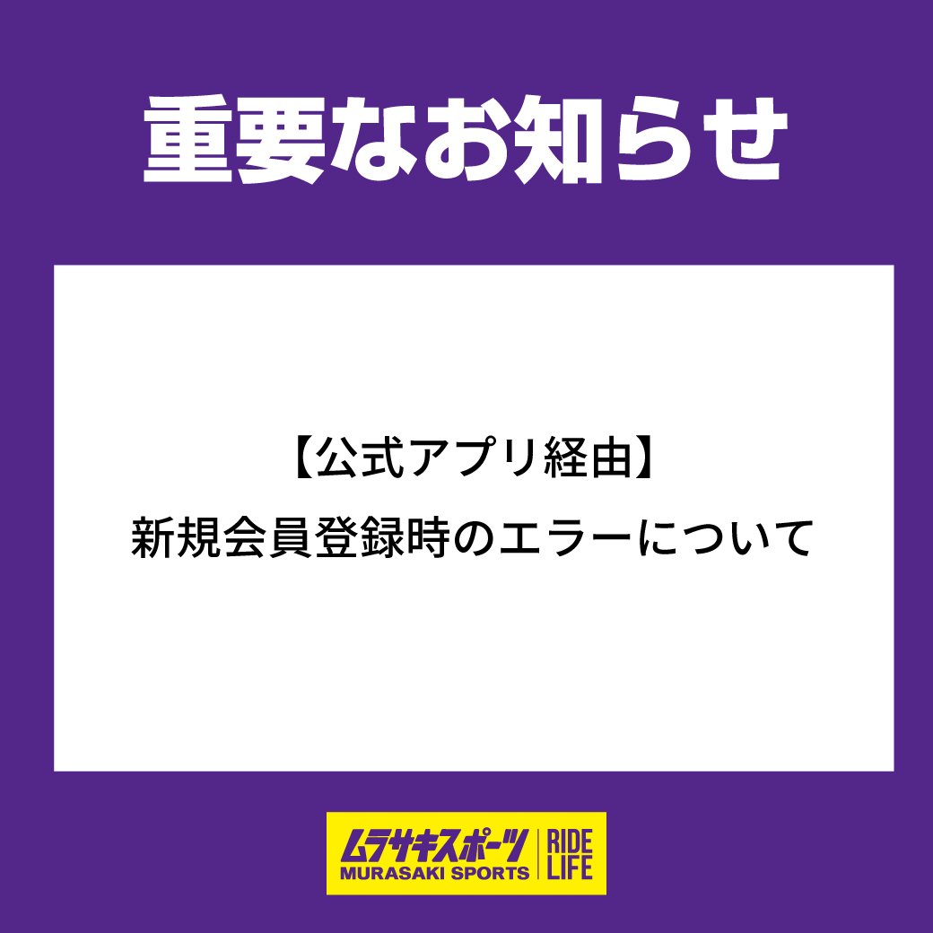 公式アプリ経由の新規会員登録時のエラーについて