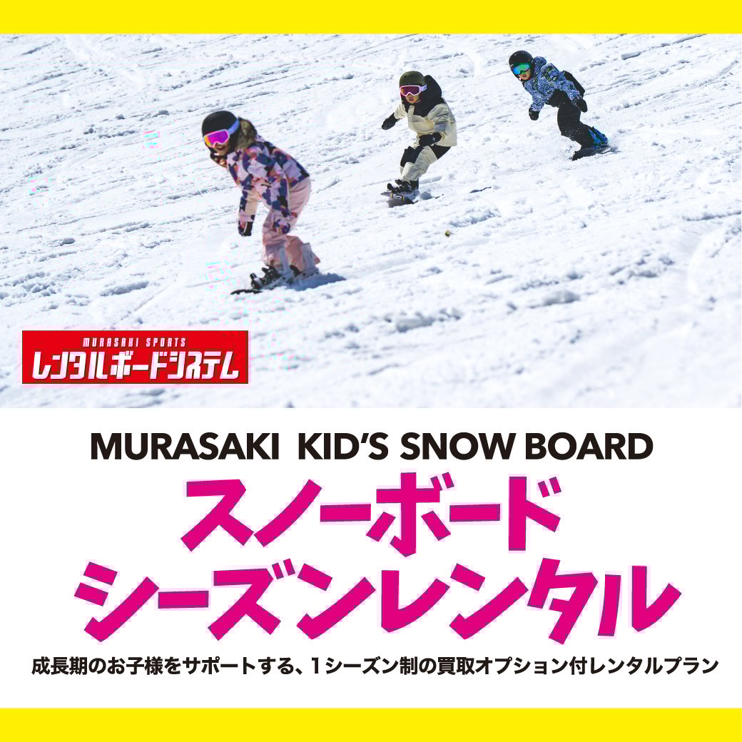 キッズスノーボードシーズンレンタル 2024-25