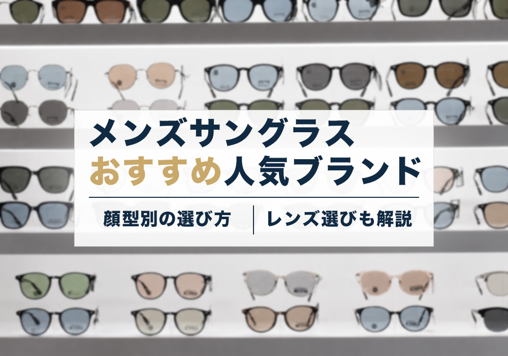 個性を出したい方にお勧めのサングラス 2026年最新】メンズサングラスおすすめ人気ブランド｜顔型別の選び方
