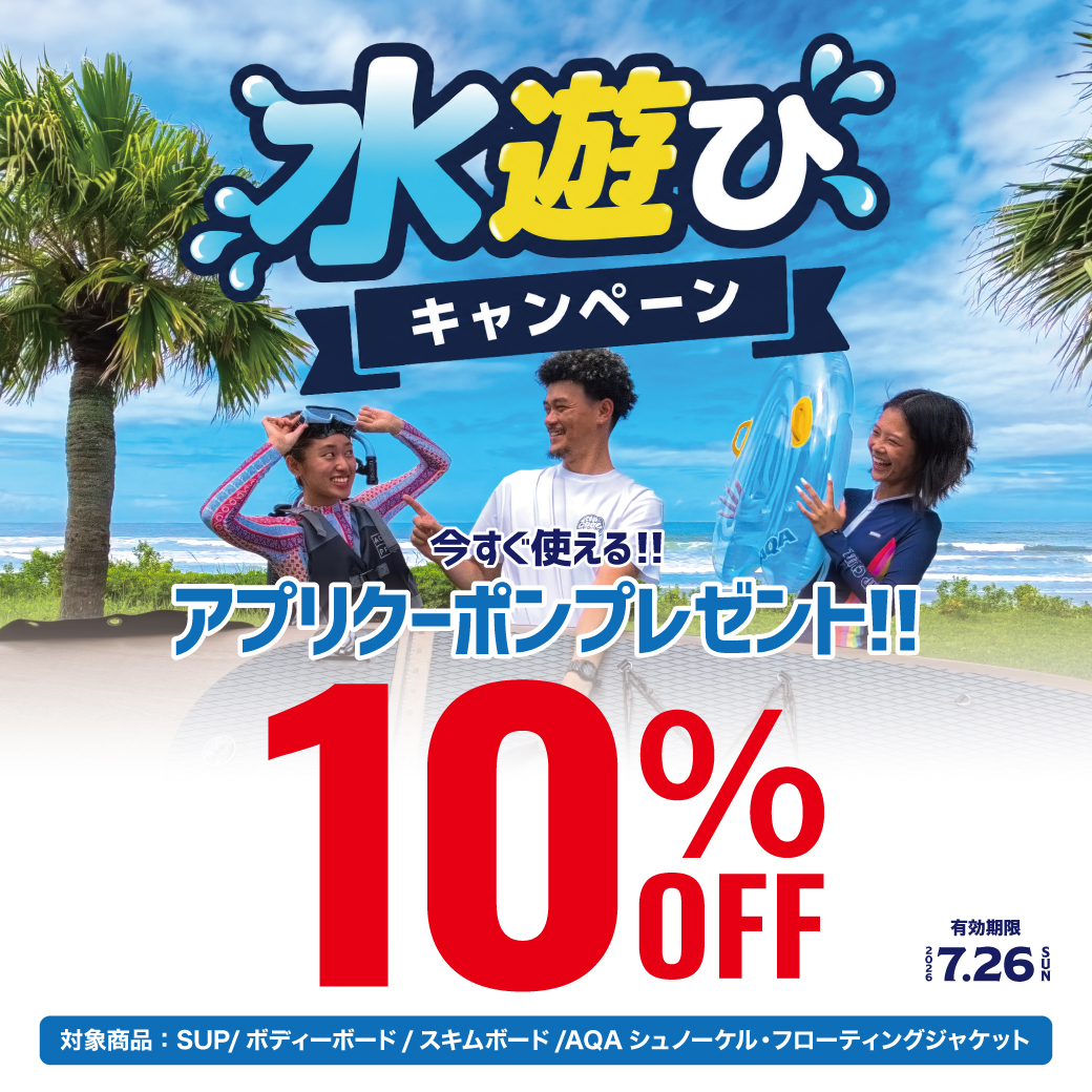 アプリ会員限定クーポンで人気アクティビティ用品が10%OFF!! 水遊びキャンペーン