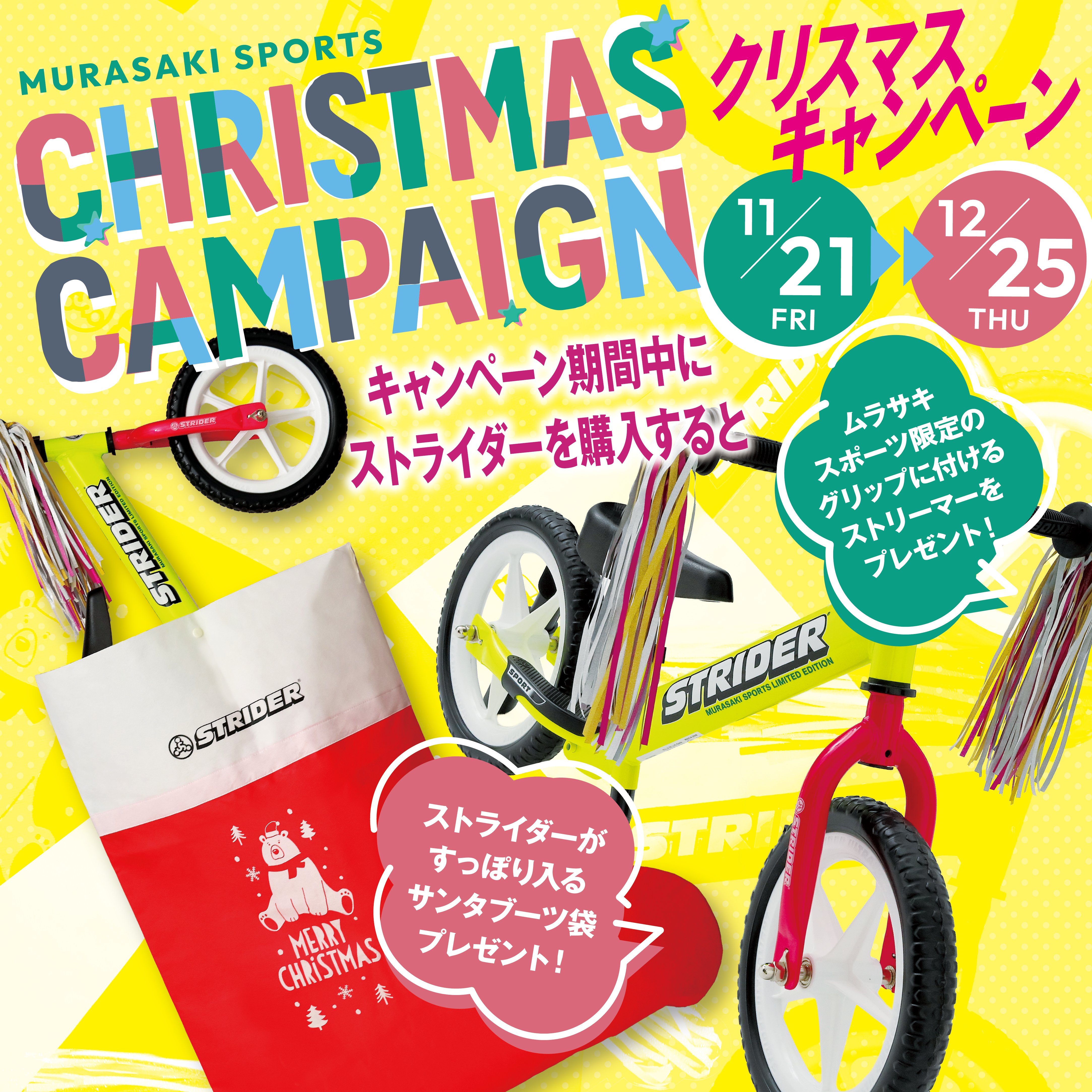 【STRIDER】毎年恒例のクリスマスキャンペーンがさらにレベルアップ？！