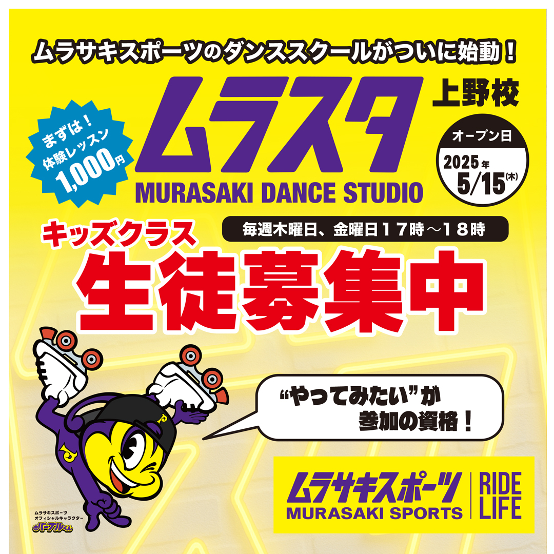 【レッスン予約受付中】ムラサキダンススタジオ『ムラスタ』