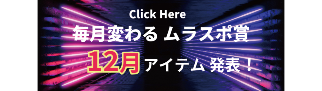 ムラスポ賞12月発表